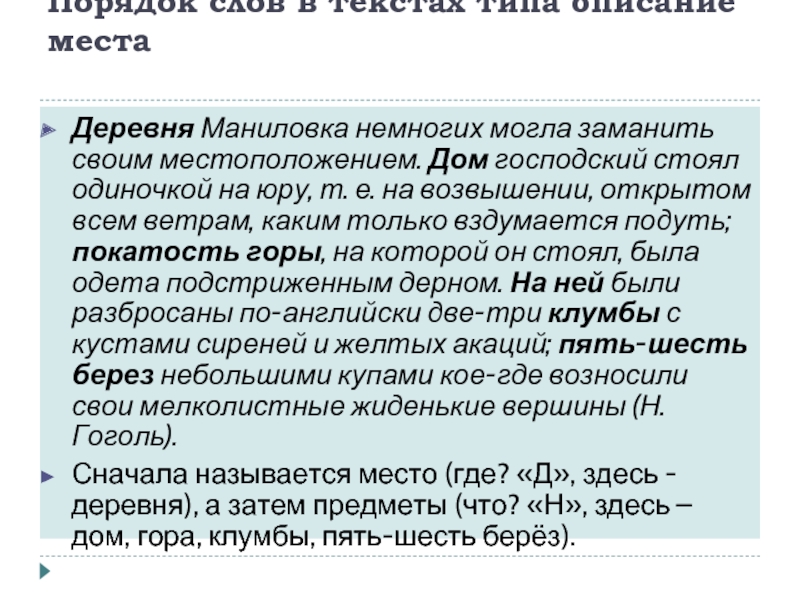 Порядок слов в текстах типа описание места Деревня Маниловка немногих могла заманить своим местоположением. Дом господский стоял