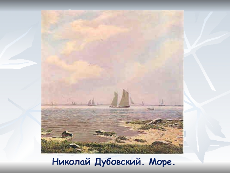 Николай Дубовский. Море.