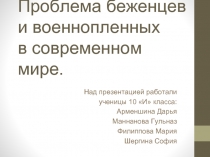 Проблема беженцев и военнопленных в современном мире