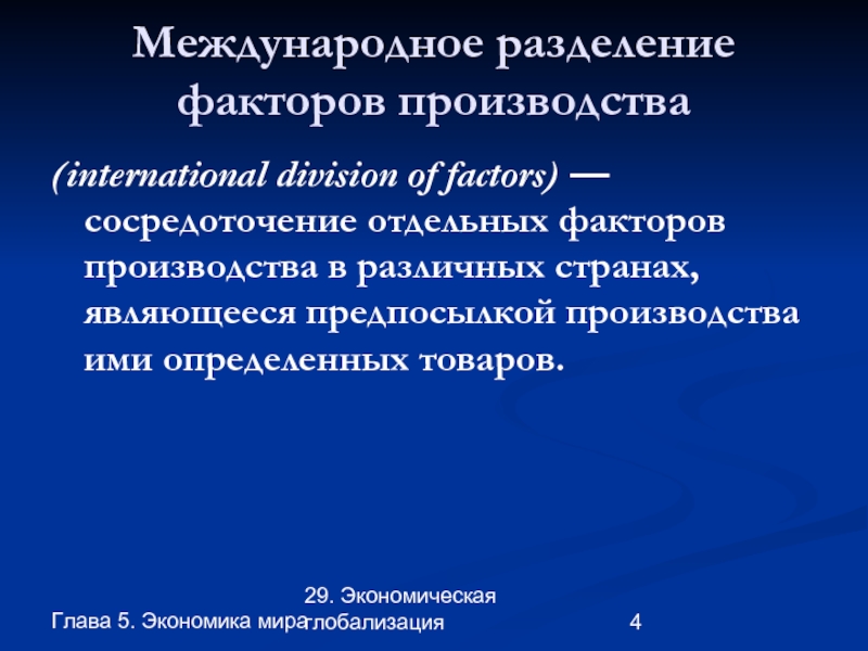 5 экономика факторы производства. Международное производство.