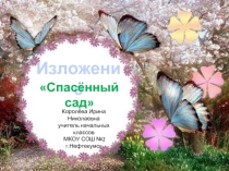 Изложение 