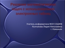 Решение математических задач в Exel