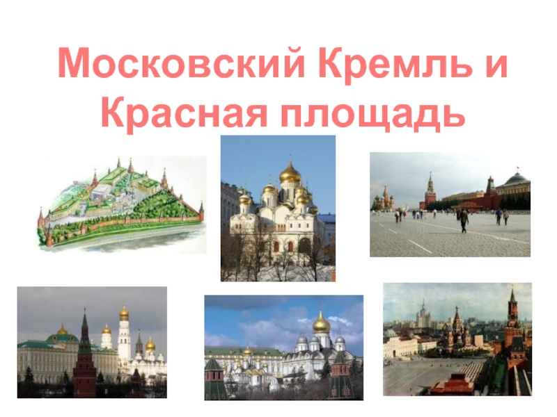 Словарное слово красная площадь в картинках