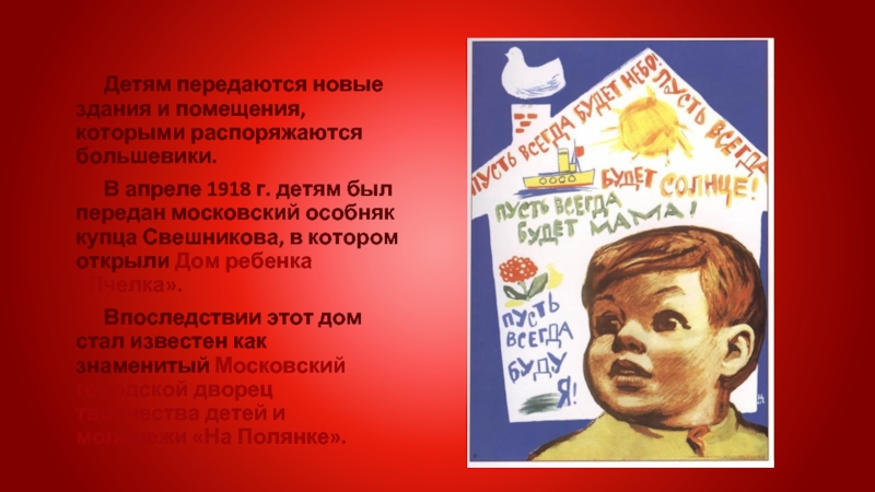 Детям передаются новые здания и помещения, которыми распоряжаются большевики. В апреле 1918 г. детям был передан московский