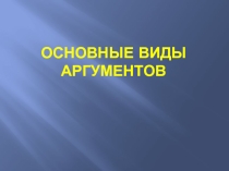 Основные виды аргументов