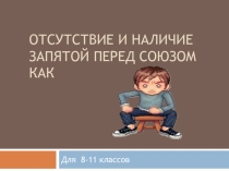 Наличие и отсутствие запятой перед союзом Как