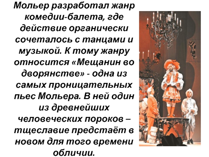 Презентация мольер мещанин во дворянстве понятие о классицизме