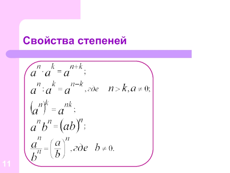 Свойства степени с натуральным показателем презентация