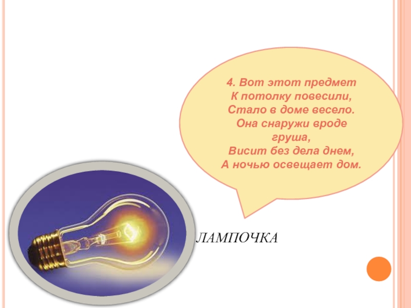 Ответ лампочка. Загадка про лампу. Загадка про лампочку. Загадка про лампу для детей. Стихотворение про лампу.