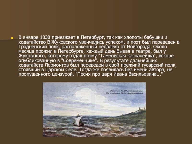В январе 1838 приезжает в Петербург, так как хлопоты бабушки и ходатайство В.Жуковского увенчались успехом, и поэт