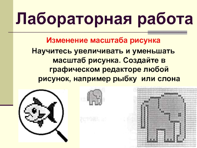 Векторные графические изображения хорошо поддаются масштабированию изменению размеров так как