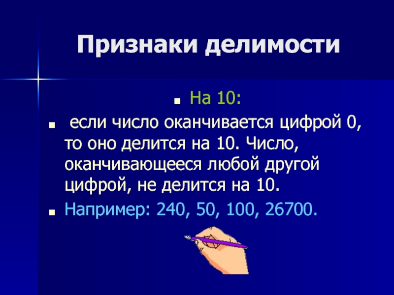 Число оканчивается цифрой 2. Если число оканчивается на 0 то оно делится на. Если число оканчивается цифрой 0 то оно делится на 10. Если число заканчивается на цифру 0 то оно делится на. Число делится на 10, если оно заканчивается цифрой.