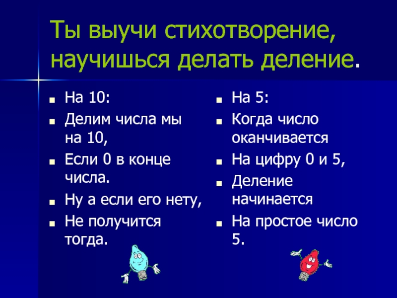 10 делить на 5. Признаки делимости в стихах. Интересные факты про деление. Делимость чисел 5 класс Дорофеев. Деление стихотворения.