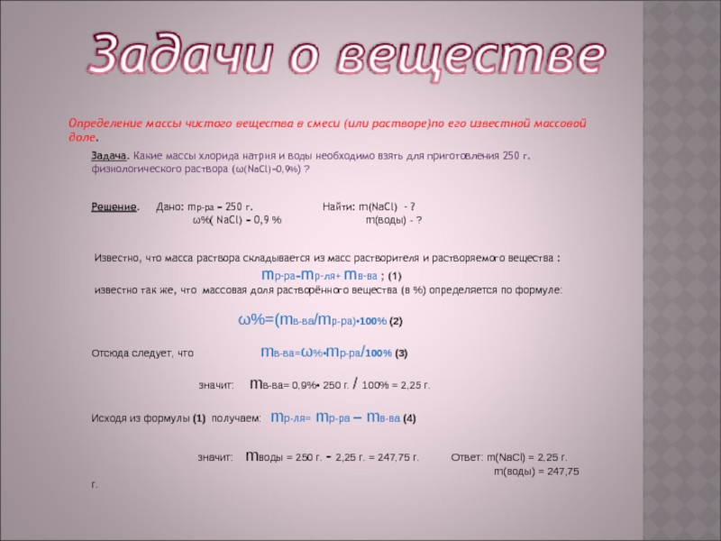 Хлорид натрия масса раствора. Определение массы чистого вещества в смеси. Задачи на массу чистого вещества. Масса чистого вещества формула. Масса чистого вещества в химии.