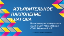 Изъявительное наклонение (6 класс)