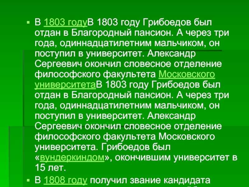 В 1803 годуВ 1803 году Грибоедов был отдан в Благородный пансион. А через три года, одиннадцатилетним мальчиком,
