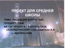Радиация вокруг нас