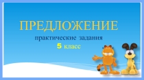 ПРЕДЛОЖЕНИЕ практические задания (5 класс)