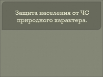 Защита населения от ЧС природного характера