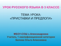 Приставки и предлоги