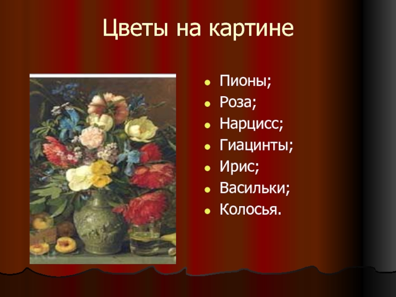 Цветы на картинеПионы;Роза;Нарцисс;Гиацинты;Ирис;Васильки;Колосья.