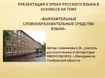 Выразительные словообразовательные средства языка
