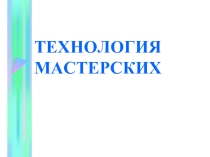 Технология мастерских