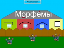 Морфемы