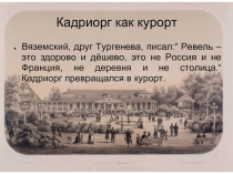 Кадриорг как курорт