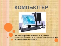 Компьютер (3 класс)