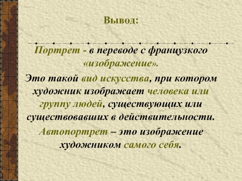 Портрет вывод. Вывод портрет. Вывод про виды искусства. Вывод по видам искусства. Картина портрет заключение.