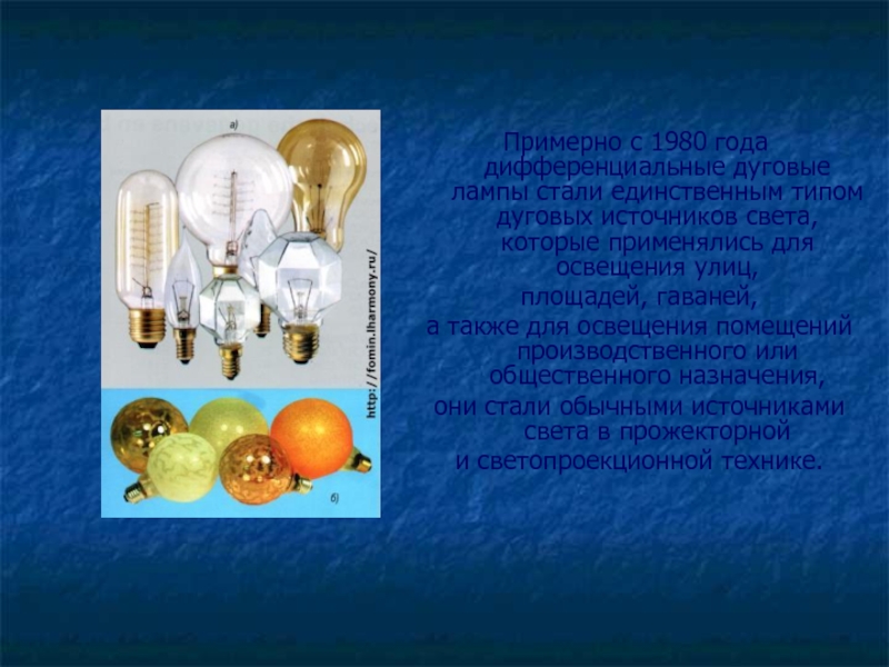 Примерно с 1980 года дифференциальные дуговые лампы стали единственным типом дуговых источников света, которые