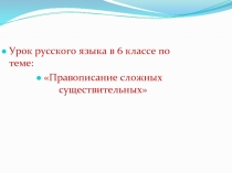 Правописание сложных существительных