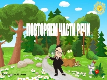 Повторяем части речи