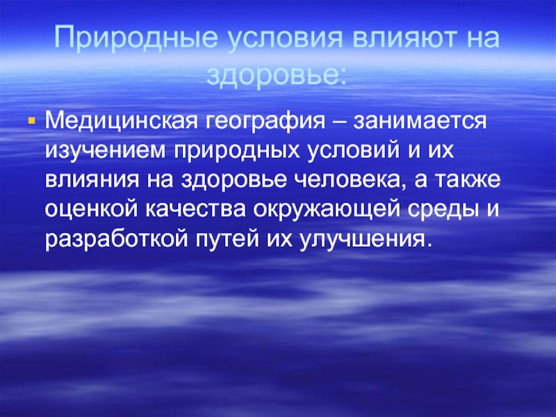 Влияние природных условий на жизнь и здоровье человека презентация