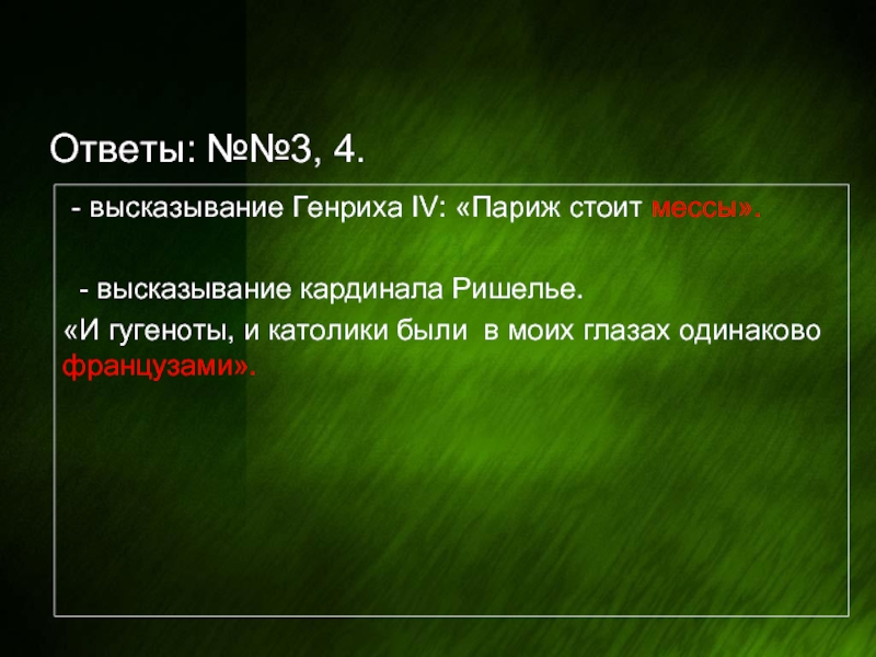 Париж стоит мессы. И католики, и гугеноты были в моих глазах одинаково французами. Фраза и католики и гугеноты были в моих глазах одинаково французами. Высказывания Генриха 4 Париж стоит. Закончите высказывание кардинала Ришелье:.