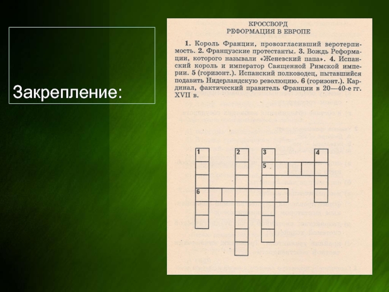 Революция кроссворд. Кроссворд по теме Реформация. Кровсворт наитему роформация. Кроссворд Реформация в Европе. Кроссворд по теме Реформация история 7 класс.