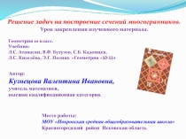 Решение задач на построение сечений многогранников