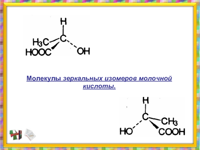 Молекула 32. Молекулы зеркальных изомеров молочной кислоты. Изомеры молочной кислоты. Энантиомеры молочной кислоты. Молекулы зеркальных изомеров молочной кислоты формула.