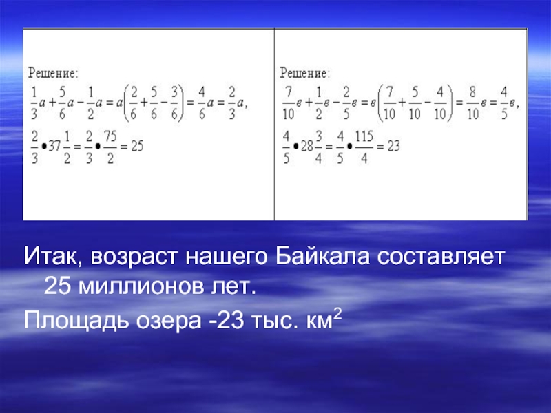 Итак, возраст нашего Байкала составляет 25 миллионов лет.Площадь озера -23 тыс. км2