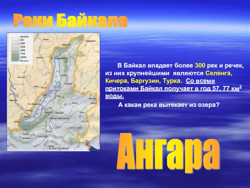 В Байкал впадает более 300 рек и речек, из них крупнейшими являются