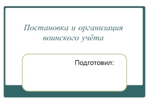 Постановка и организация воинского учёта