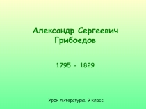 Александр Сергеевич Грибоедов 1795 - 1829
