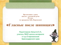 Гласные после шипящих (3 класс)