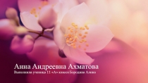 Анна Андреевна Ахматова (11 класс)