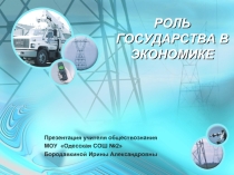 Роль государства в экономике
