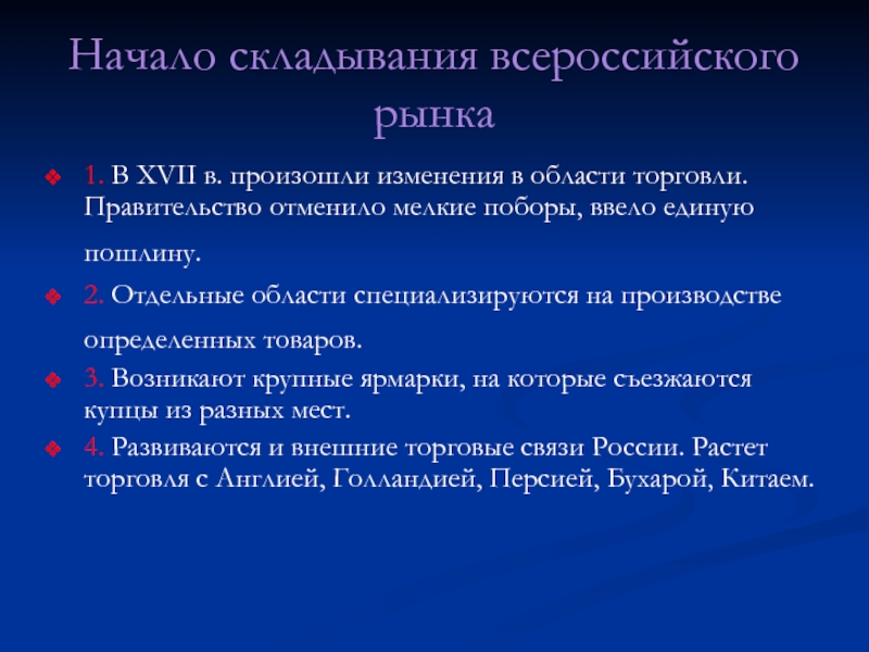 Какие изменения в начале. Складывание Всероссийского рынка. Складывание Всероссийского рынка в 17 веке. Начало складывания единого Всероссийского рынка. Процесс складывания Всероссийского рынка происходил.