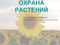 Охрана растений