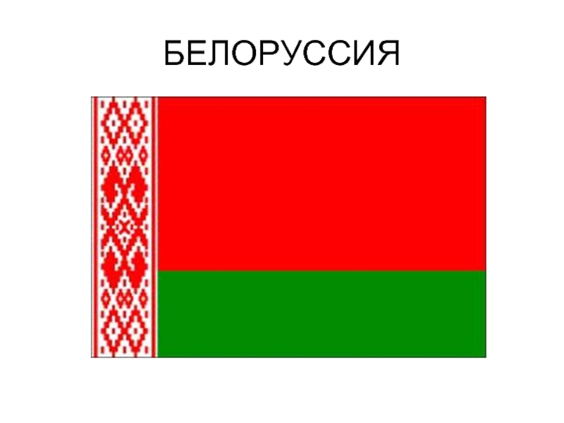 Картинка флаг рб для детей