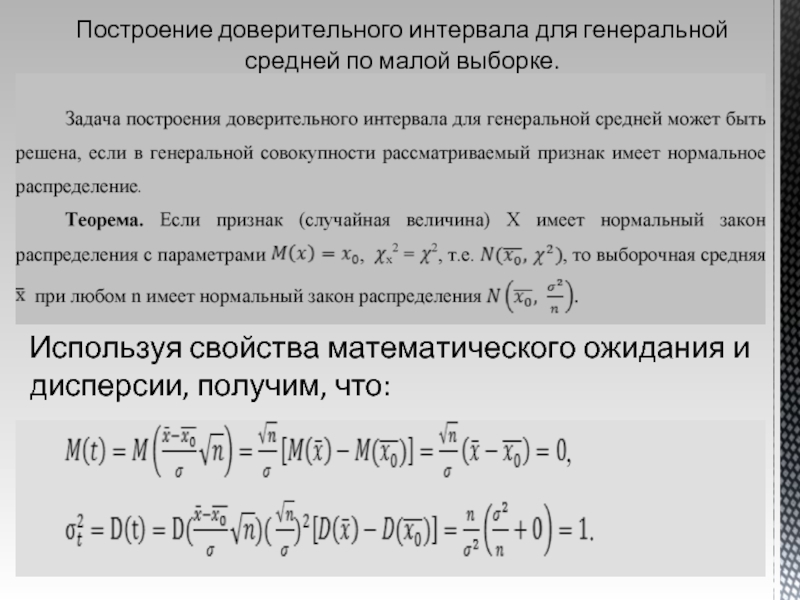 Вероятность построить. Доверительный интервал для Генеральной разности долей. Доверительный интервал для математического ожидания малой выборки. Построение доверительного интервала. Интервал Генеральной средней.